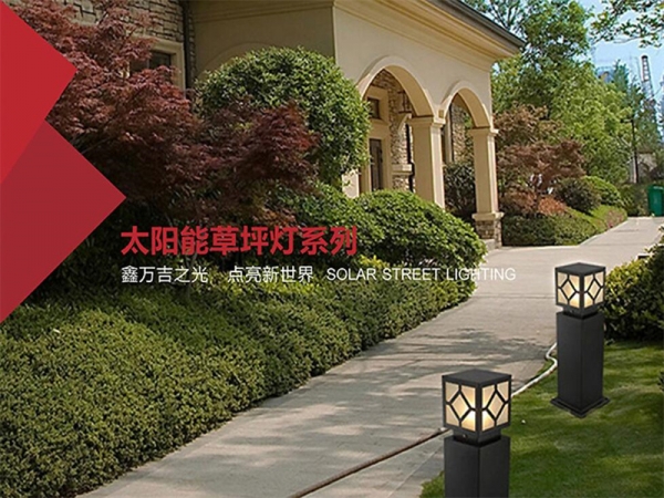 四川太陽(yáng)能草坪燈